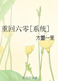 重回六零全文阅读