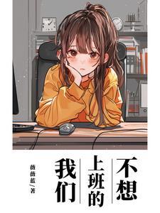 我不想上班不想上班