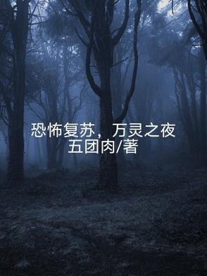 恐怖复苏0