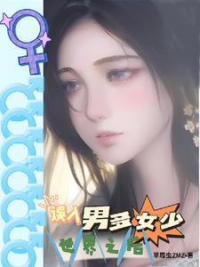 男多女少设定星际文