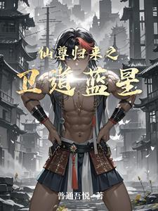 仙帝归来百科