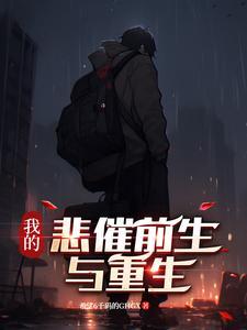 我悲惨的过去