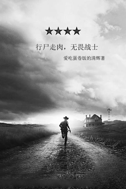行尸走肉无畏战士