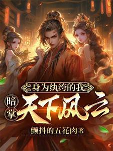 穿越成纨绔开局把青楼女子带回家TXT