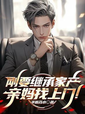 继承母亲