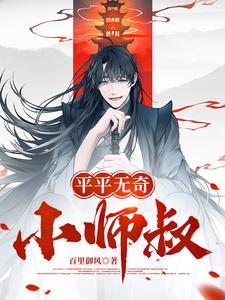 平平无奇小师叔笔趣阁355