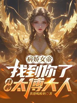 女帝是病娇的