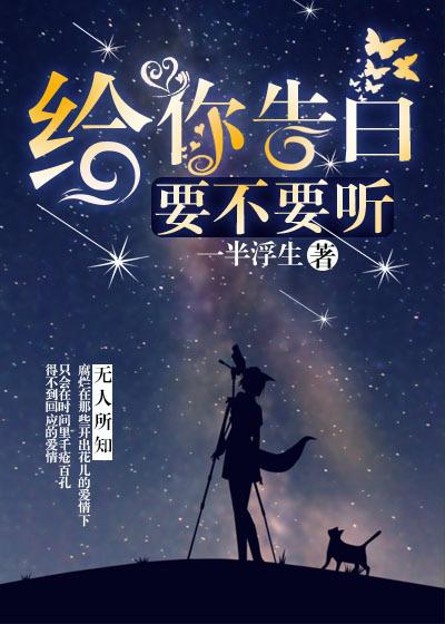 告白要说些什么话