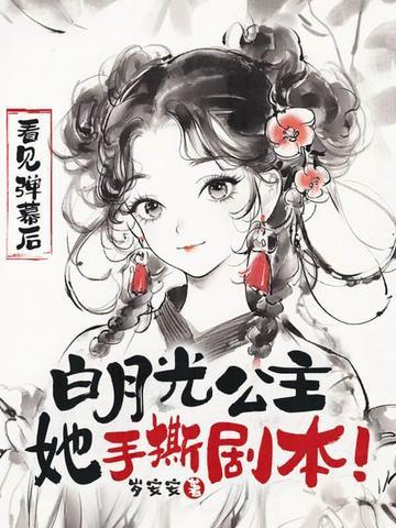 看见弹幕后白月光公主她手撕剧本岁安安