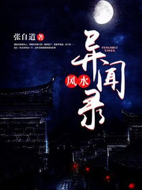 民间风水奇谭有声免费收听