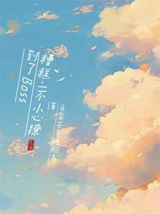 一不小心撩到你晋江文学城