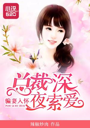 总裁骗妻好好爱txt