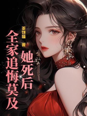 心死后影后前女友追悔莫及