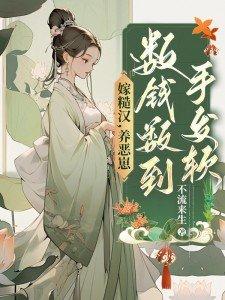 穿越嫁糙汉的