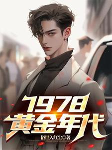 1978黄金年代 短剧