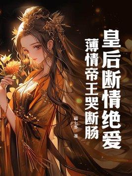 皇后薄情2