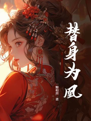 替身王妃全文免费