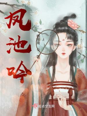 凤池吟词牌名
