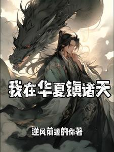 我以华夏神明镇诸天