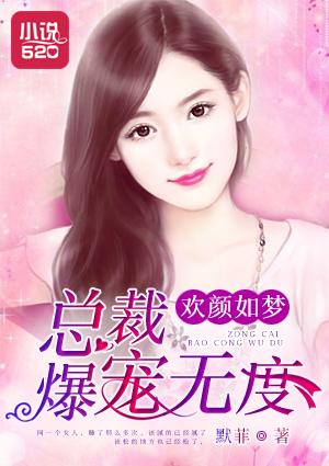 总裁萌妻欢宝免费阅读全文