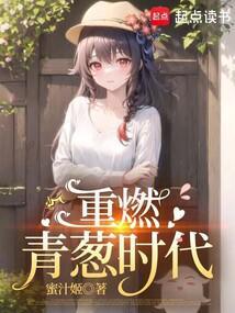 重燃青葱时代无弹窗阅读