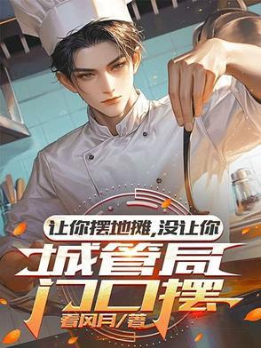 城管不让摆地摊