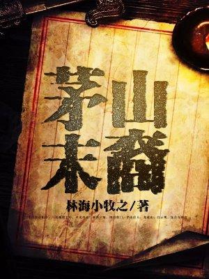 茅山后裔故事