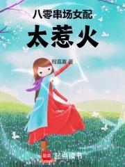 八零女配日常