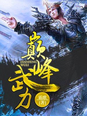 战力巅峰