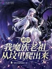 从坟里爬出来了