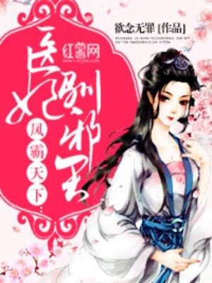 医妃驯王爷
