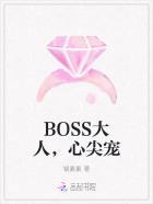 boss心尖宠小宝超凶哒全文免费阅读