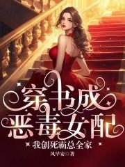 穿书成恶毒女配推荐