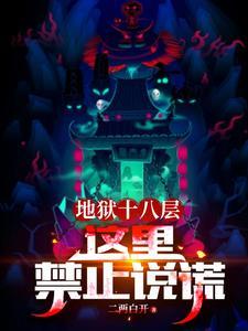 地狱十八层这里禁止说谎/二两白开