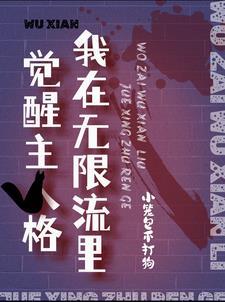 我在无限流中飙演技全文免费阅读