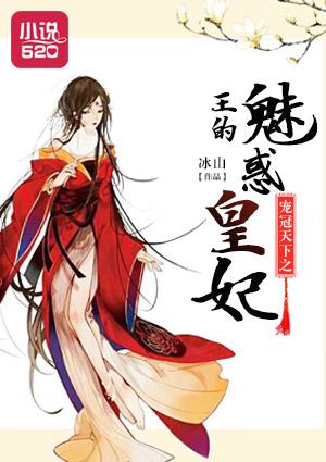 宠冠六宫帝王的娇蛮皇妃未删减