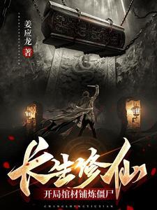 长生棺材铺by