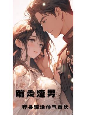踹掉男友嫁他叔全文