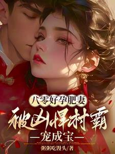 八零好福妻123