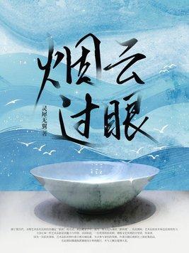 过眼烟云意思