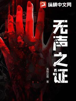 无声的证言21季
