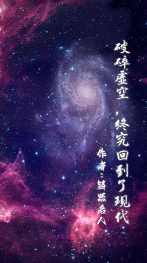 破碎虚空后我穿回来了从不失眠