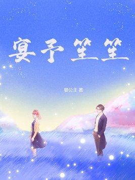 宴予笙笙圆房第几章
