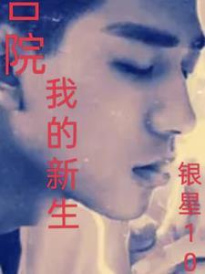 我的新生-3Q