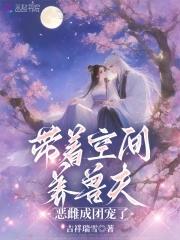 带着空间穿兽人世界的