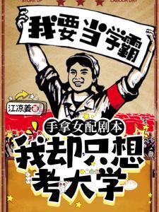 穿成万人迷文里的替身全文免费阅读