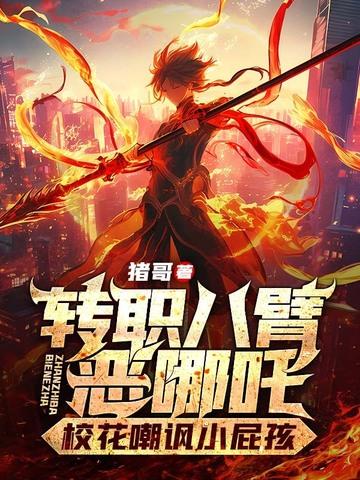 八臂哪吒之称是谁