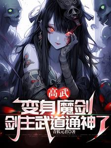 魔剑!带疯批剑神杀穿高武青狐元君 著