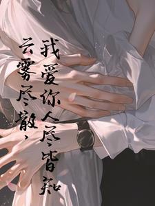 雾散我爱你人尽皆知完整句子