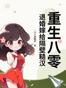 重生八零嫁糙军汉军长